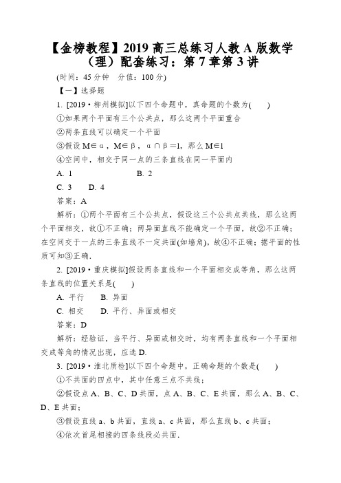 【金榜教程】2019高三总练习人教A版数学(理)配套练习：第7章第3讲