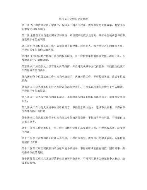 单位员工守则与规章制度