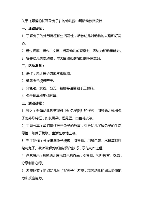 关于《可爱的长耳朵兔子》的幼儿园中班活动教案设计