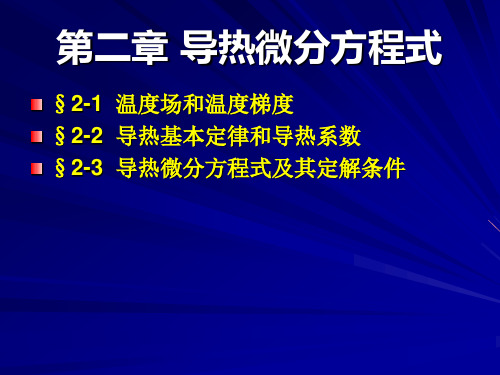 第二章 传热与传质导热微分方程式