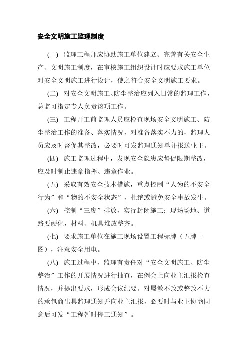 安全文明施工监理制度