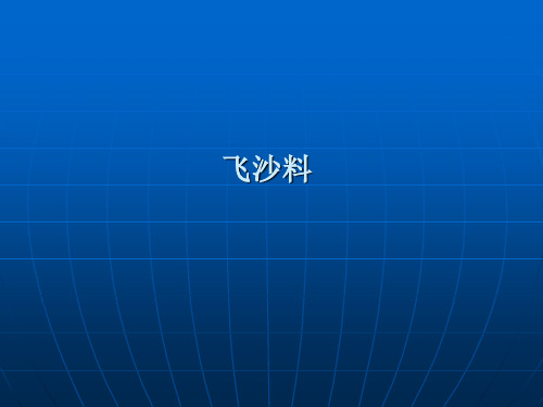 飞沙料原因及预防措施