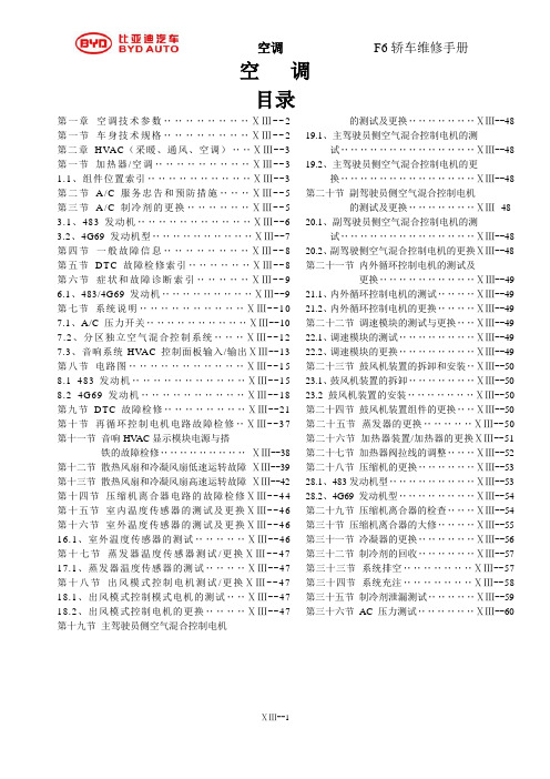 比亚迪F6空调系统维修手册最新