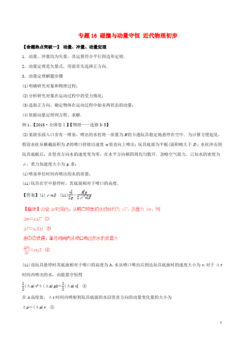 2017年高考物理(考点解读命题热点突破)专题16碰撞与动量守恒近代物理初步