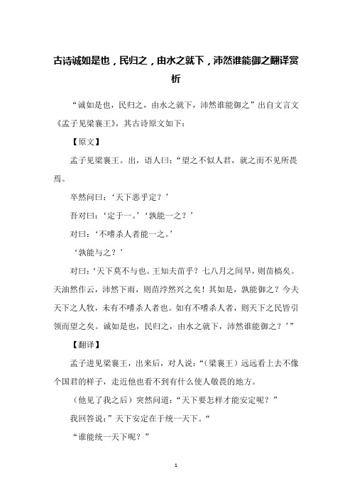 古诗诚如是也,民归之,由水之就下,沛然谁能御之翻译赏析