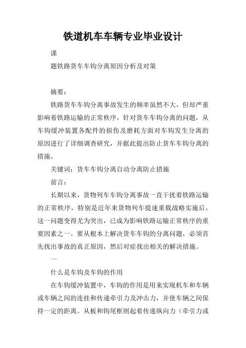 铁道机车车辆专业毕业设计