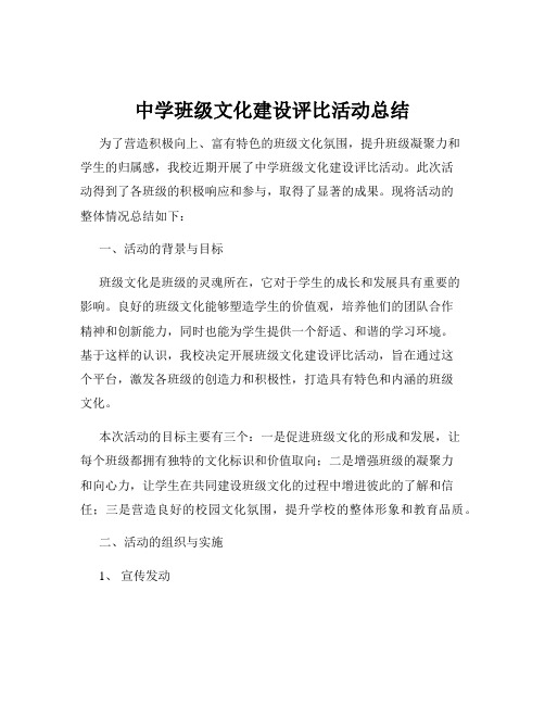 中学班级文化建设评比活动总结