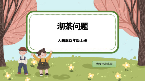 四年级上册《沏茶问题》公开课优课件