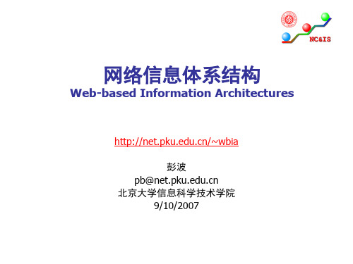 网络信息体系结构