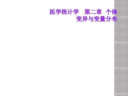 医学统计学   第二章  个体变异与变量分布