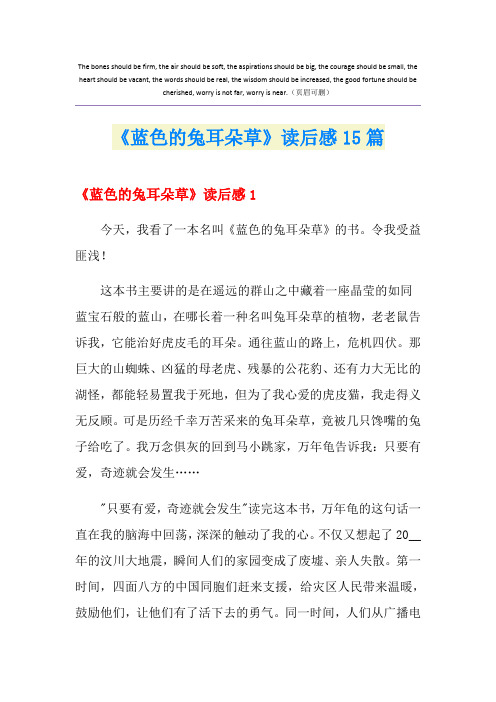 《蓝色的兔耳朵草》读后感15篇