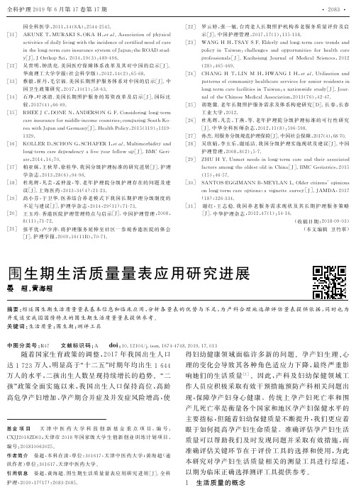 围生期生活质量量表应用研究进展