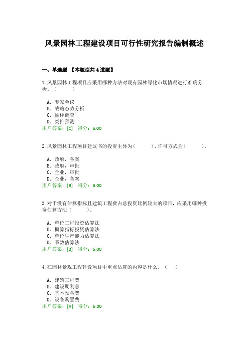 2020年咨询师继续教育风景园林工程建设项目可行性研究报告编制概述答案