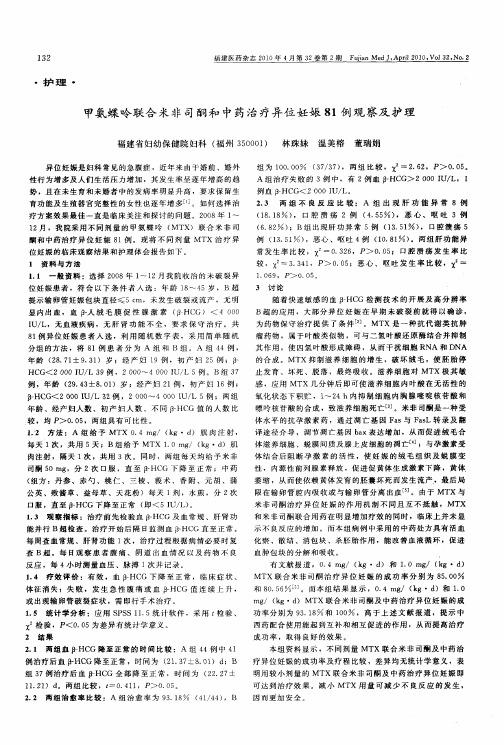 甲氨蝶呤联合米非司酮和中药治疗异位妊娠81例观察及护理