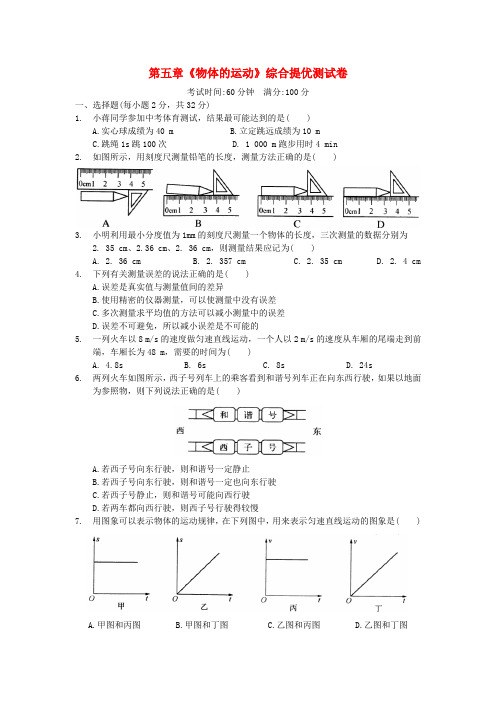 八年级物理上册第五章《物体的运动》综合提优测试卷(新版)苏科版【含答案】