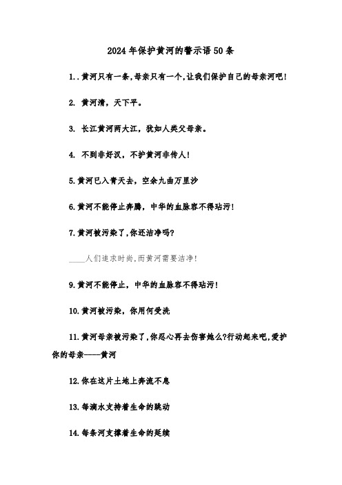 2024年保护黄河的警示语50条(2篇)