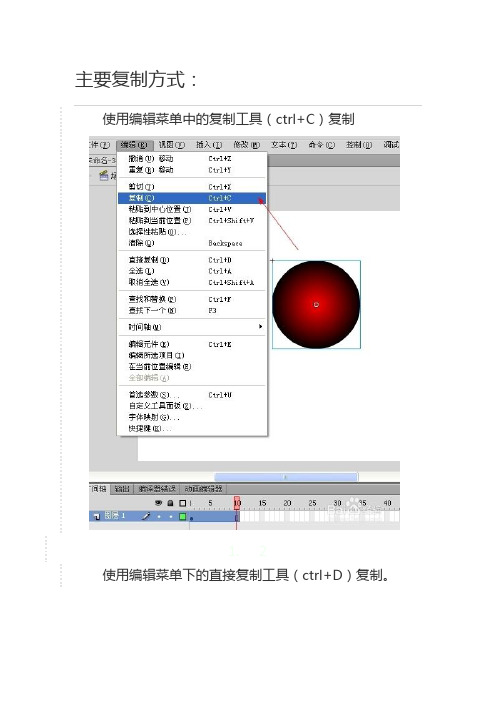 flash制作实例主要复制方式