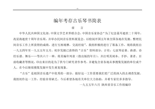 1955年古琴谱目成果：《编年考存古乐琴书简表》