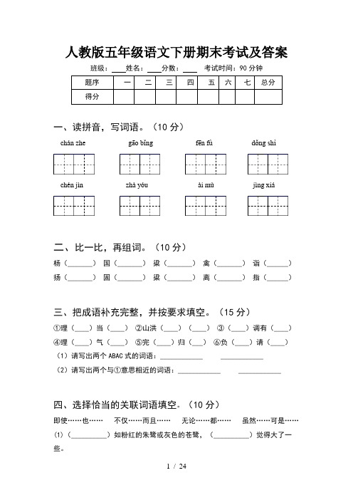 人教版五年级语文下册期末考试及答案(5套)