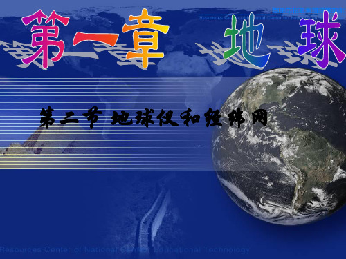 商务地理七年级上册地球仪和经纬网