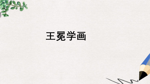 二年级语文上册 6 画《王冕学画》课件 北师大版