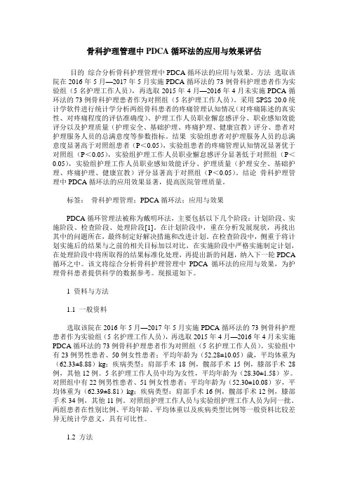骨科护理管理中PDCA循环法的应用与效果评估