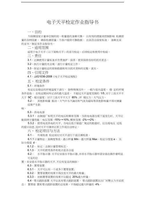 天平检定作业指导书word版本