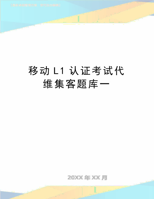 最新移动L1认证考试代维集客题库一