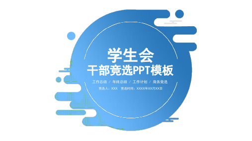 学生会干部竞选竞聘通用PPT模板