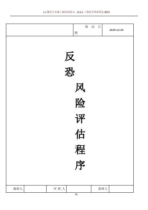 反恐风险评估程序(新版)