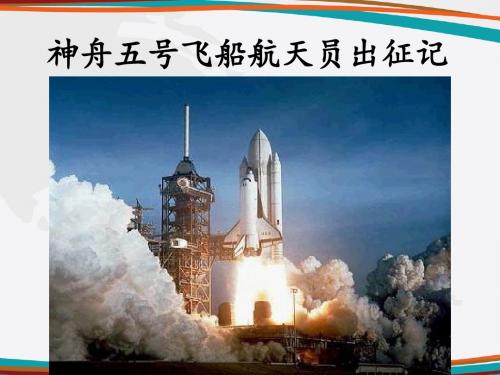 《神舟五号飞船航天员出征记》课件