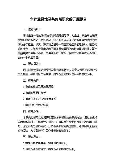 审计重要性及其判断研究的开题报告