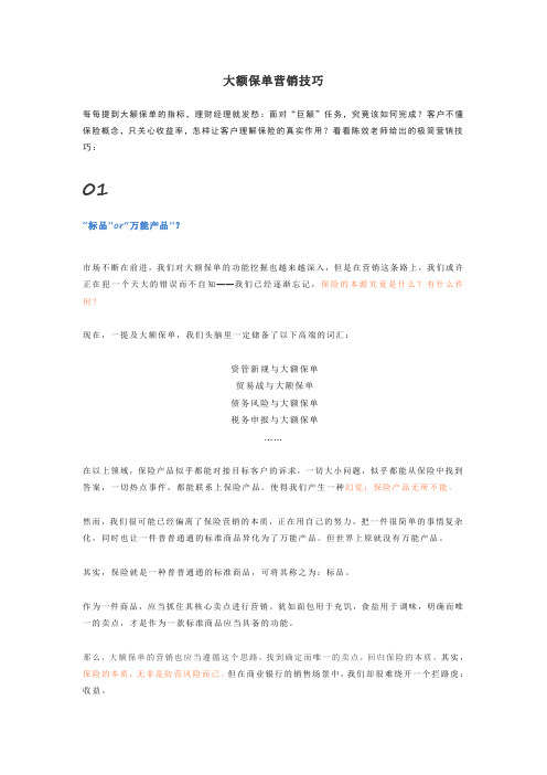 大额保单营销技巧