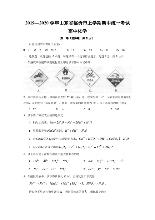 2019—2020学年山东省临沂市上学期期中统一考试高中化学