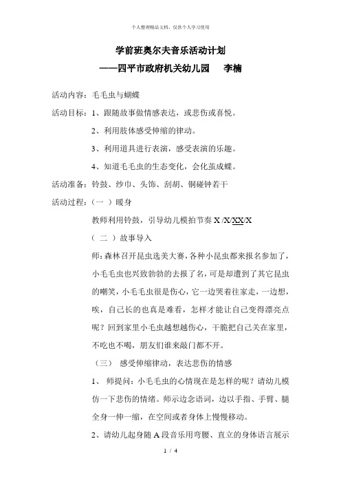 学前班奥尔夫音乐活动计划