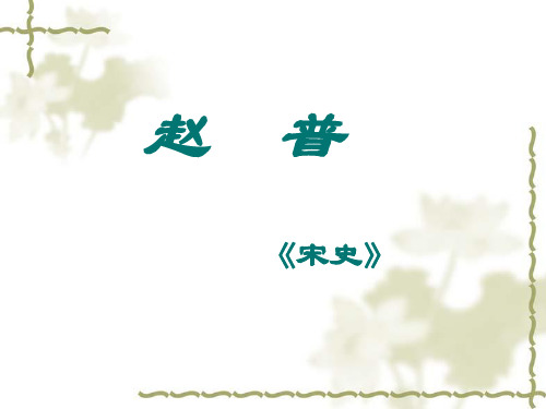 苏教版七年级语文下册《赵普》复习课件