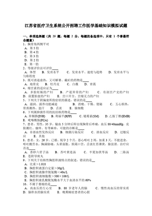 江苏省医疗卫生系统公开招聘工作医学基础知识模拟试题