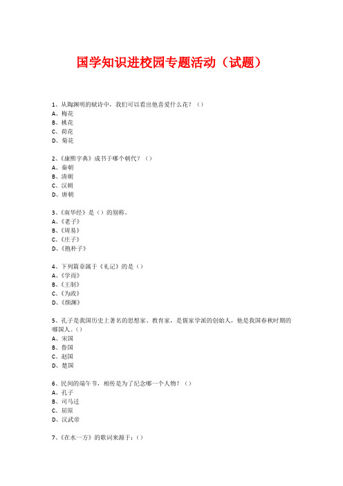 国学进校园专题活动(试题) (135)