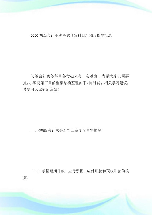 2020年初级会计实务预习指导：第三章负债-初级会计职称考试.doc