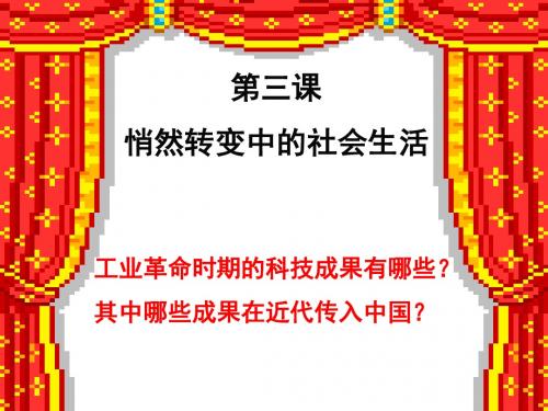 1-3悄然转变中的社会生活定