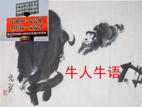 牛人牛语