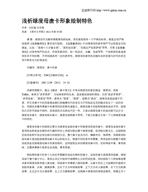 浅析绿度母唐卡形象绘制特色