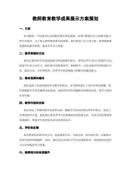 教师教育教学成果展示方案策划