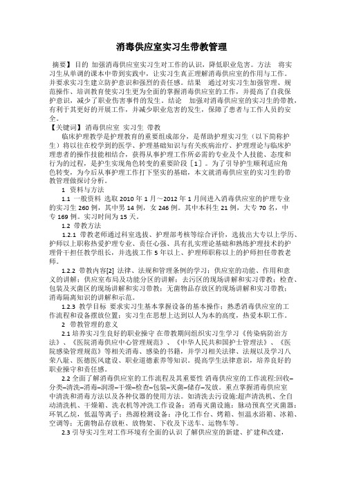 消毒供应室实习生带教管理