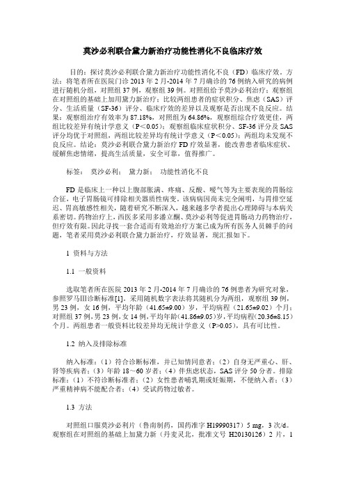 莫沙必利联合黛力新治疗功能性消化不良临床疗效 (2)