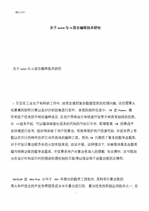 【推荐下载】关于matlab与vb混合编程技术研究