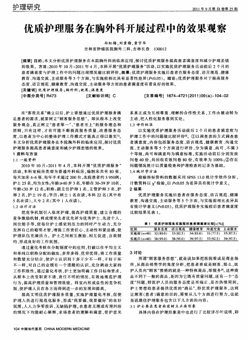 优质护理服务在胸外科开展过程中的效果观察