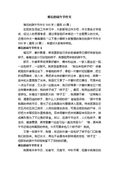 难忘的端午节作文500字（通用10篇）
