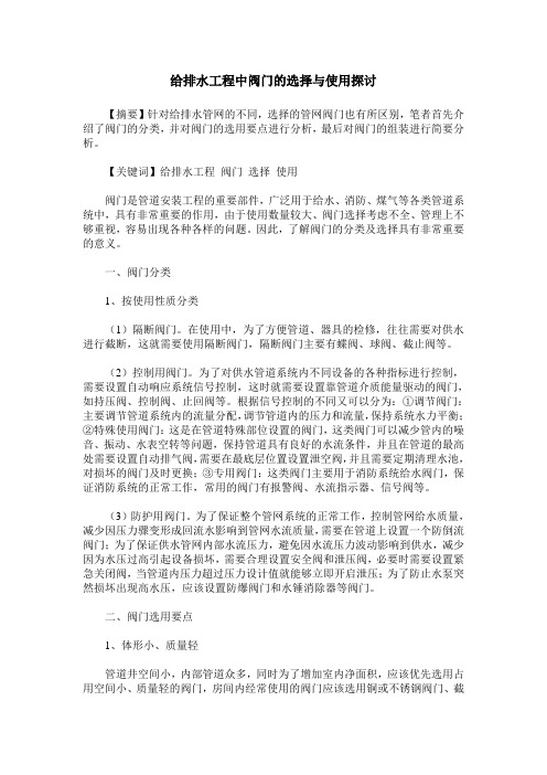 给排水工程中阀门的选择与使用探讨