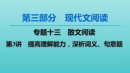 2020高考语文一轮复习第3部分专题13第3讲提高理解能力深析词义、句意题课件新人教版